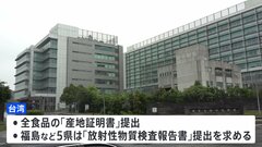 台湾が福島第一原発事故後の日本産食品輸入規制を解除、すべての食品輸入可能に| TBS CROSS DIG with Bloomberg