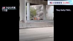 フロリダで小型機が高速道路付近に墜落 3人死亡 地上の車巻き込み1人けが| TBS CROSS DIG with Bloomberg