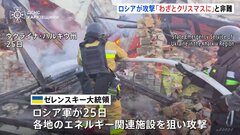 「プーチンはわざとクリスマスに攻撃した」ゼレンスキー大統領が非難　25日にウクライナ各地のエネルギー関連施設に攻撃| TBS CROSS DIG with Bloomberg