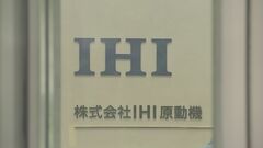 IHIの子会社でデータ改ざん　船舶用エンジンで実測の燃料消費率とは異なる数値を記載| TBS CROSS DIG with Bloomberg