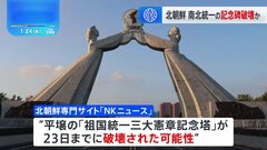 北朝鮮 南北統一の記念碑破壊か 北朝鮮の専門サイトが報道| TBS CROSS DIG with Bloomberg