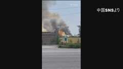 中国・山東省の化学工場で爆発　5人死亡 6人行方不明| TBS CROSS DIG with Bloomberg