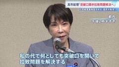 「突破口を開き問題解決へ」高市総理　拉致被害者の帰国を求める集会に出席　横田めぐみさんの母・早紀江さんも支援呼びかけ| TBS CROSS DIG with Bloomberg