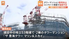 コンクリート検査で「強度不足」判明　東京・豊海に建設中の地上53階建てタワマン 販売休止| TBS CROSS DIG with Bloomberg