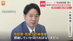 【速報】ジャニーズ性加害問題受け…政府、関係府省の合同会議を初開催 「子どもや若者の被害、根絶しなければならない」| TBS CROSS DIG with Bloomberg