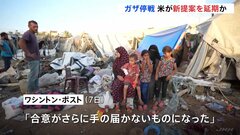 “ガザ停戦 アメリカが新提案を延期” ワシントン・ポスト「合意がさらに手の届かないものに」| TBS CROSS DIG with Bloomberg