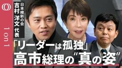 【維新・吉村代表が語る連立政権の今後】連立パートナーが見た高市総理の姿「リーダーは常に孤独」／医師会が多い中医協“メンバー変えるべき”／12本の矢が持つ本当の意味／維新が目指す改革の道筋【1on1】| TBS CROSS DIG with Bloomberg