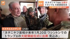 イスラエル・ネタニヤフ首相がトランプ氏の就任式出席へ　逮捕状を出されて以降、初の外遊か| TBS CROSS DIG with Bloomberg