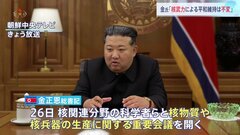 金正恩総書記「核武力による安全保障は絶対不変」核開発最優先を科学者らと核物質や核兵器生産の重要会議で強調| TBS CROSS DIG with Bloomberg