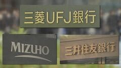 3メガ銀行　26年3月期決算　純利益5兆円超　金利上昇で| TBS CROSS DIG with Bloomberg