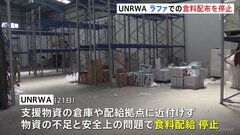 UNRWA､ガザ南部ラファでの食料配布を停止と明らかに　WFP「再開しなければ飢餓状態が広がる」| TBS CROSS DIG with Bloomberg