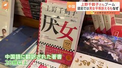 翻訳された著書は20冊以上　中国で上野千鶴子さんの本が人気　“上野先生は、私の代弁者”| TBS CROSS DIG with Bloomberg