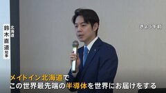 半導体新会社「ラピダス」 工場誘致に北海道知事「今日にでも決めてほしいぐらいの思いで」| TBS CROSS DIG with Bloomberg