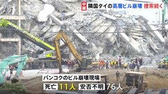 ミャンマー大地震 タイ・バンコクの高層ビル崩壊現場でも捜索続く 11人死亡・76人安否不明| TBS CROSS DIG with Bloomberg