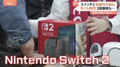 定価の2倍以上で“転売”も… ニンテンドースイッチ2発売 「自分で楽しみたい人に届いてほしい」| TBS CROSS DIG with Bloomberg