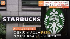 スターバックスが今月15日から値上げ　定番ドリンクメニューの約85％が対象「人材への継続的な投資を維持するため」| TBS CROSS DIG with Bloomberg