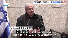 人質家族は抗議　イスラエル首相が演説「ハマス壊滅させるまで戦闘続ける」| TBS CROSS DIG with Bloomberg