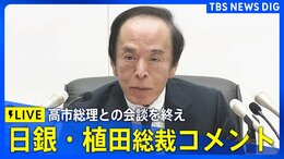 【ライブ】日銀・植田総裁コメント　高市総理と意見交換の会談を終え（2026年2月16日午後 LIVE配信）|TBS NEWS DIG