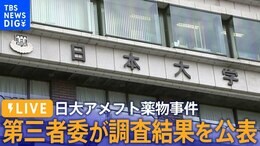 【ライブ】日大アメフト部の薬物事件、第三者委が調査結果を公表 幹部の責任指摘か(10月31日)|TBS NEWS DIG