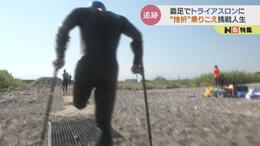 足を切断しても「やりたいことがありすぎて」義足でトライアスロンに挑戦する41歳の哲学 富山|TBS NEWS DIG