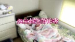 思春期中学生の10人に1人 朝起きられないのは「怠け」ではない~中高生に増える起立性調節障害~「当事者親子の声」|TBS NEWS DIG