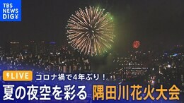 【ライブ】隅田川花火大会 国内最大級20000発の花火の競演 4年ぶりに開催(2023年7月29日)|TBS NEWS DIG