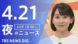 【LIVE】夜のニュース (Japan News Digest Live)　最新情報など（4月21日）|TBS NEWS DIG
