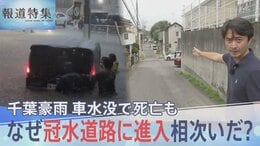 千葉豪雨で相次ぐ車の水没死…なぜ危険な冠水道路へ進入？「止まって」叫ぶもアンダーパスへ　水没現場で何が 検証取材【報道特集】|TBS NEWS DIG
