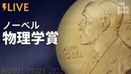 【LIVE】ノーベル物理学賞発表(2022年10月4日)|TBS NEWS DIG