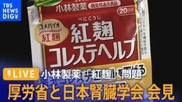 【LIVE】紅麹の健康被害で厚労省と日本腎臓学会が会見(2024年4月9日)|TBS NEWS DIG
