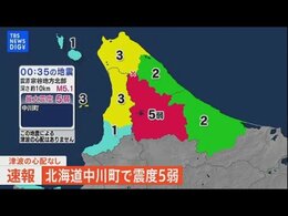 【LIVE】北海道で最大震度5強の強い地震 津波の心配なし|TBS NEWS DIG