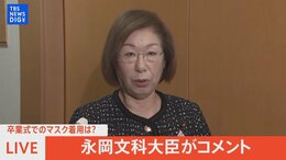 【ライブ】永岡文科大臣がコメント 卒業式でのマスク着用どうなる?(2023年2月2日)| TBS NEWS DIG|TBS NEWS DIG