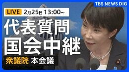 【国会中継・ライブ】代表質問2日目 衆議院本会議　国民民主・参政・みらいが質問（2026年2月25日午後1時～ LIVE配信）|TBS NEWS DIG