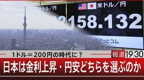 1ドル=200円の超円安で預金がおろせなくなる?【報道1930】|TBS NEWS DIG