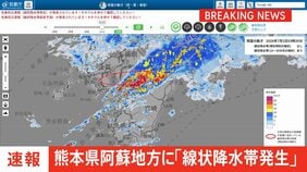 【速報】熊本県阿蘇地方に「線状降水帯発生情報」発表　大雨による水害や土砂災害などの危険度が急激に高まっているおそれ　直ちに身の安全の確保を|TBS NEWS DIG