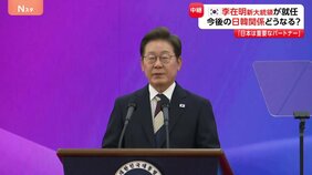 韓国・李在明大統領&nbsp;新政権スタート&nbsp;「反日姿勢はとらないのではないか…」気になる日韓関係どうなる？|TBS NEWS DIG