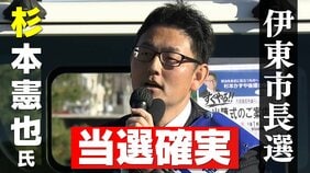 新人・杉本憲也氏が当選確実 静岡・伊東市長選 過去最多9人による選挙戦制す【速報】|TBS NEWS DIG