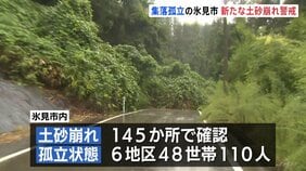 降水量488ミリに 富山・氷見市で土砂崩れ145か所 48世帯110人が孤立状態　少ない雨量でも土砂災害に警戒を|TBS NEWS DIG