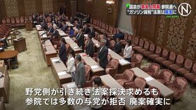 【速報】国会が事実上閉幕　野党提出の“ガソリン減税”法案も廃案へ　参院選にむけ事実上の選挙戦スタート|TBS NEWS DIG