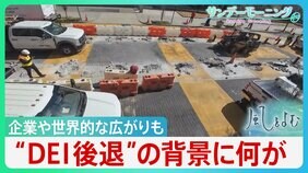“DEI後退”アメリカ・トランプ政権を起点に企業や世界的な広がりも　日本は「さらに憂慮すべき状況」【風をよむ・サンデーモーニング】|TBS NEWS DIG