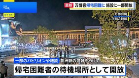 万博からの帰宅困難者のために一部パビリオンを開放 大阪メトロ中央線の運転見合わせで最寄り駅混雑受け|TBS NEWS DIG