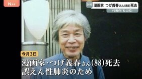 【訃報】漫画家・つげ義春さん死去 88歳 誤えん性肺炎 「ねじ式」や「無能の人」など人気博す　ヨーロッパ最大規模の国際漫画祭で「特別栄誉賞」受賞も|TBS NEWS DIG