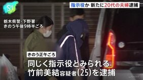 指示役か 新たに20代の夫婦を逮捕、栃木・上三川町の強盗殺人事件|TBS NEWS DIG