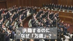 衆議院解散でなぜ「万歳」?明治時代から続く慣例 天皇陛下への敬意や出陣の勝鬨(かちどき)など3つの有力説|TBS NEWS DIG