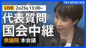 【国会中継・ライブ】代表質問2日目 衆議院本会議　国民民主・参政・みらいが質問（2026年2月25日午後1時～ LIVE配信）|TBS NEWS DIG