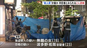 名古屋市ホテル強盗殺人　新たに19歳女・23歳男を逮捕　「美人局」計画しトラブルか　会社員男性（32）が死亡|TBS NEWS DIG