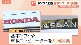 ホンダ・日産が「基本ソフト」の共同開発で合意 2029年度以降の新型車に搭載へ　三菱自動車の参加も検討か|TBS NEWS DIG