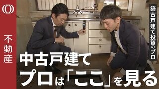 【買ってはいけない中古戸建の条件】メガ大家がボロ家を“利回り15％”に再生／床下に潜って分かる建物の価値／床の傾き次第で「撤退」／“2階は最小限”リフォームの考え方【CROSS DIG 不動産】| TBS CROSS DIG with Bloomberg
