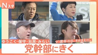 【党幹部にきく】少数政党の幹部たちを取材「埋没か躍進か…」【選挙の日、そのまえに。】| TBS CROSS DIG with Bloomberg