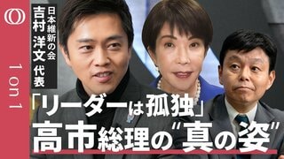 【維新・吉村代表が語る連立政権の今後】連立パートナーが見た高市総理の姿「リーダーは常に孤独」／医師会が多い中医協“メンバー変えるべき”／12本の矢が持つ本当の意味／維新が目指す改革の道筋【1on1】| TBS CROSS DIG with Bloomberg